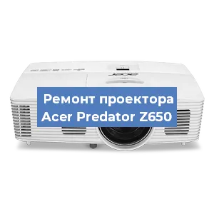 Замена линзы на проекторе Acer Predator Z650 в Новосибирске
